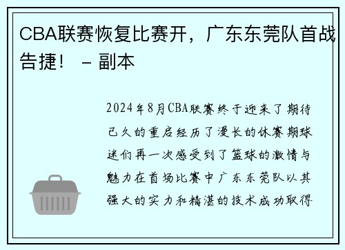 CBA联赛恢复比赛开，广东东莞队首战告捷！ - 副本