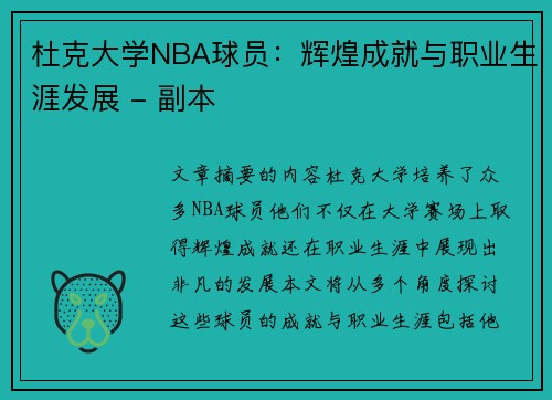 杜克大学NBA球员：辉煌成就与职业生涯发展 - 副本