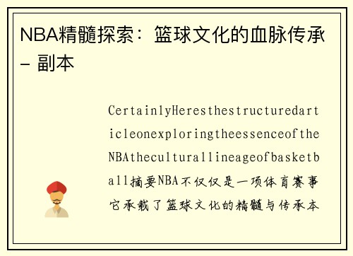 NBA精髓探索：篮球文化的血脉传承 - 副本