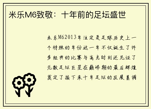 米乐M6致敬：十年前的足坛盛世