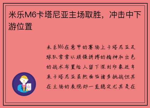米乐M6卡塔尼亚主场取胜，冲击中下游位置
