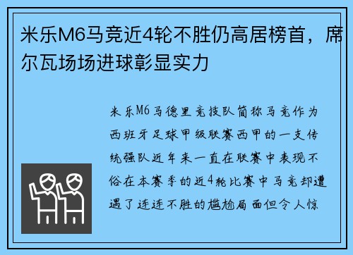 米乐M6马竞近4轮不胜仍高居榜首，席尔瓦场场进球彰显实力