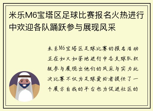 米乐M6宝塔区足球比赛报名火热进行中欢迎各队踊跃参与展现风采