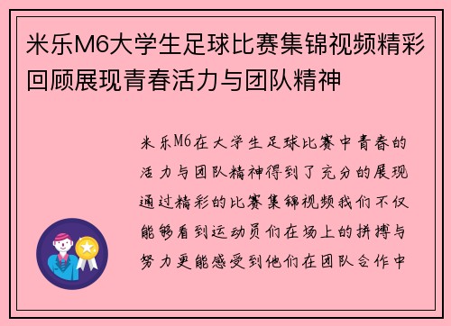米乐M6大学生足球比赛集锦视频精彩回顾展现青春活力与团队精神
