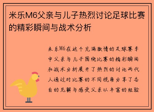 米乐M6父亲与儿子热烈讨论足球比赛的精彩瞬间与战术分析