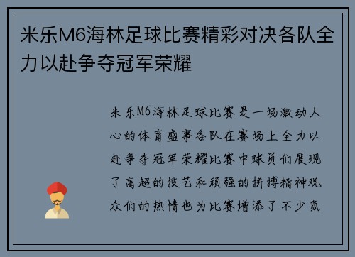 米乐M6海林足球比赛精彩对决各队全力以赴争夺冠军荣耀