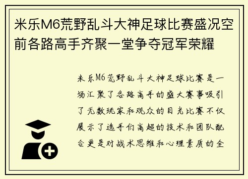 米乐M6荒野乱斗大神足球比赛盛况空前各路高手齐聚一堂争夺冠军荣耀