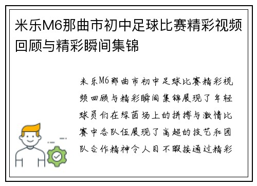 米乐M6那曲市初中足球比赛精彩视频回顾与精彩瞬间集锦