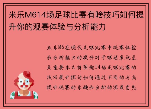 米乐M614场足球比赛有啥技巧如何提升你的观赛体验与分析能力
