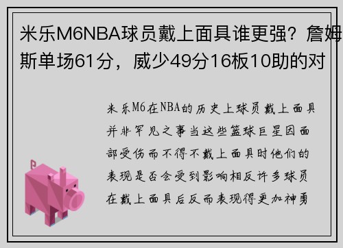 米乐M6NBA球员戴上面具谁更强？詹姆斯单场61分，威少49分16板10助的对比与启示 - 副本