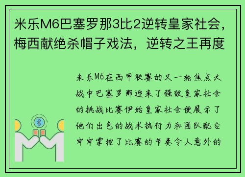 米乐M6巴塞罗那3比2逆转皇家社会，梅西献绝杀帽子戏法，逆转之王再度发威！