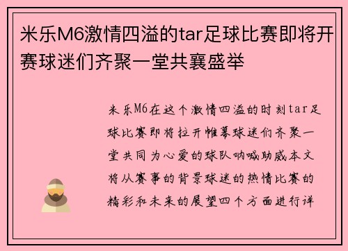 米乐M6激情四溢的tar足球比赛即将开赛球迷们齐聚一堂共襄盛举