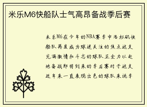 米乐M6快船队士气高昂备战季后赛