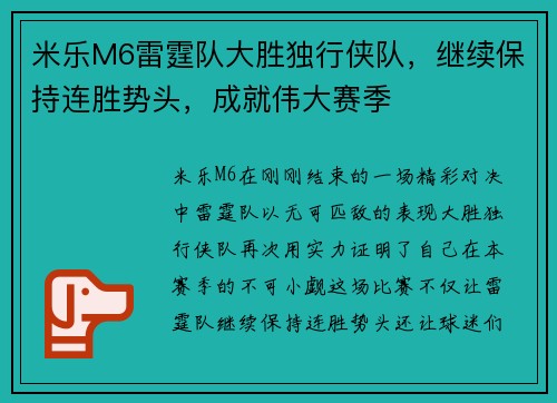 米乐M6雷霆队大胜独行侠队，继续保持连胜势头，成就伟大赛季