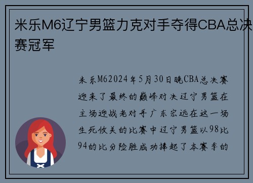 米乐M6辽宁男篮力克对手夺得CBA总决赛冠军