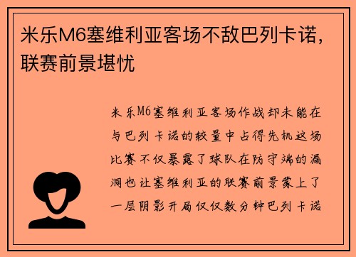米乐M6塞维利亚客场不敌巴列卡诺，联赛前景堪忧