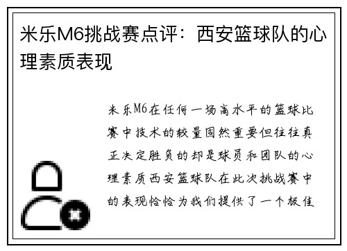米乐M6挑战赛点评：西安篮球队的心理素质表现