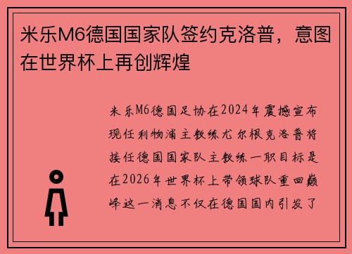 米乐M6德国国家队签约克洛普，意图在世界杯上再创辉煌