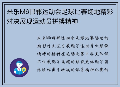 米乐M6邯郸运动会足球比赛场地精彩对决展现运动员拼搏精神