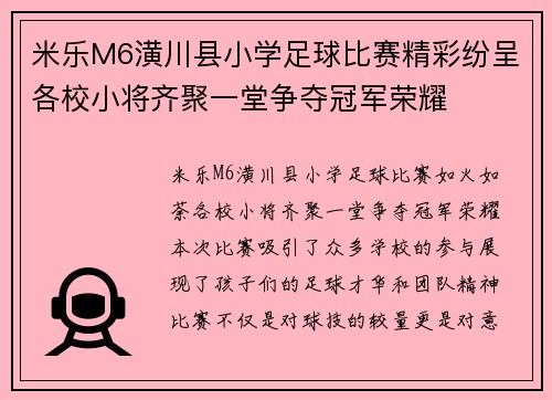 米乐M6潢川县小学足球比赛精彩纷呈各校小将齐聚一堂争夺冠军荣耀