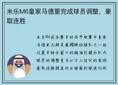 米乐M6皇家马德里完成球员调整，豪取连胜