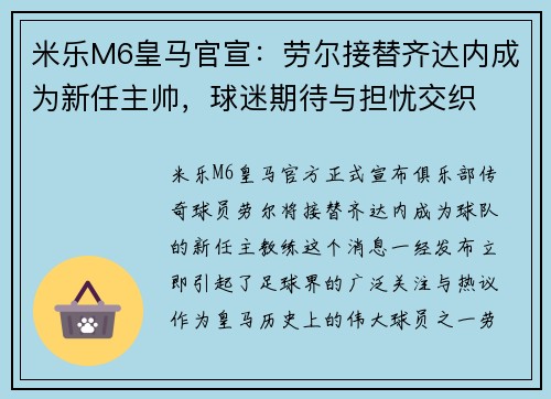 米乐M6皇马官宣：劳尔接替齐达内成为新任主帅，球迷期待与担忧交织