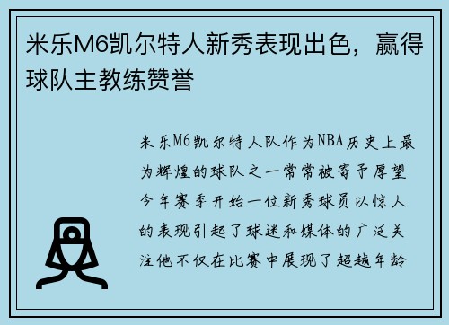 米乐M6凯尔特人新秀表现出色，赢得球队主教练赞誉