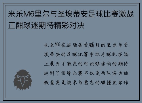 米乐M6里尔与圣埃蒂安足球比赛激战正酣球迷期待精彩对决