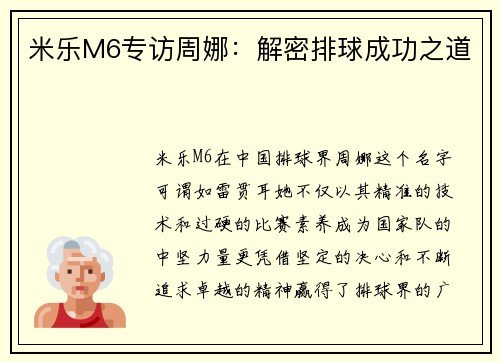 米乐M6专访周娜：解密排球成功之道