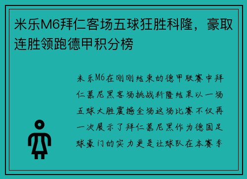 米乐M6拜仁客场五球狂胜科隆，豪取连胜领跑德甲积分榜