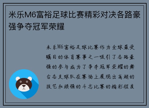 米乐M6富裕足球比赛精彩对决各路豪强争夺冠军荣耀