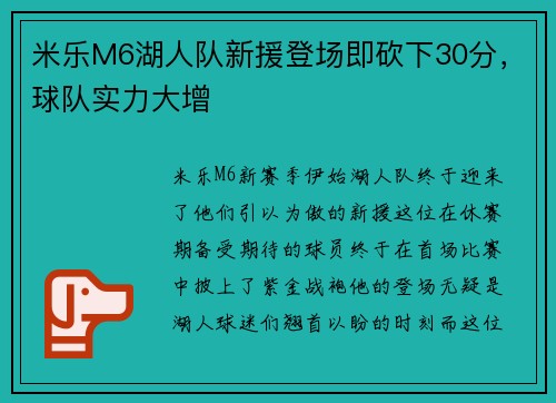米乐M6湖人队新援登场即砍下30分，球队实力大增