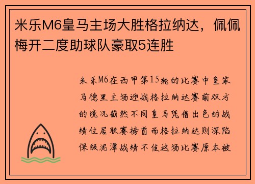 米乐M6皇马主场大胜格拉纳达，佩佩梅开二度助球队豪取5连胜
