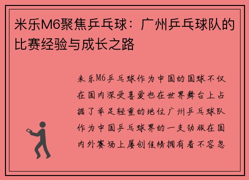 米乐M6聚焦乒乓球：广州乒乓球队的比赛经验与成长之路