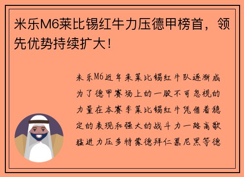 米乐M6莱比锡红牛力压德甲榜首，领先优势持续扩大！
