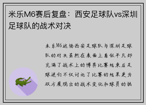 米乐M6赛后复盘：西安足球队vs深圳足球队的战术对决