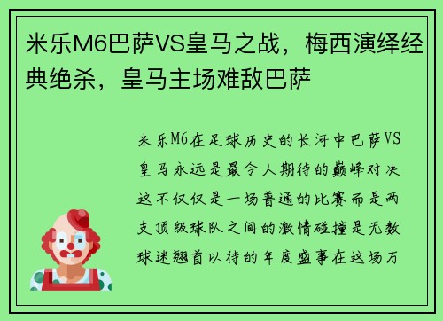 米乐M6巴萨VS皇马之战，梅西演绎经典绝杀，皇马主场难敌巴萨
