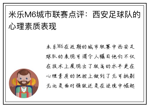 米乐M6城市联赛点评：西安足球队的心理素质表现