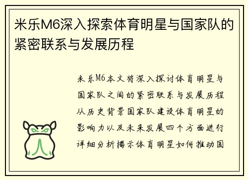 米乐M6深入探索体育明星与国家队的紧密联系与发展历程