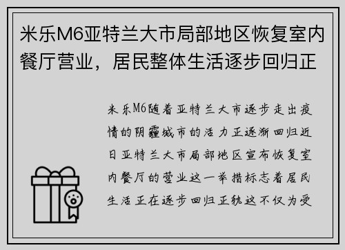 米乐M6亚特兰大市局部地区恢复室内餐厅营业，居民整体生活逐步回归正轨