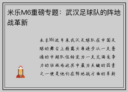 米乐M6重磅专题：武汉足球队的阵地战革新