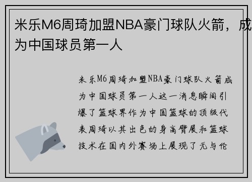 米乐M6周琦加盟NBA豪门球队火箭，成为中国球员第一人