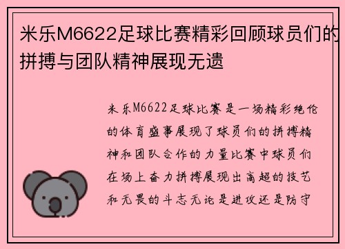 米乐M6622足球比赛精彩回顾球员们的拼搏与团队精神展现无遗
