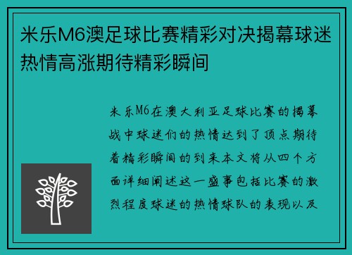 米乐M6澳足球比赛精彩对决揭幕球迷热情高涨期待精彩瞬间