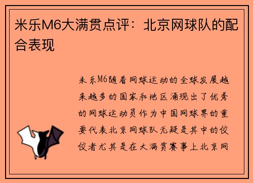 米乐M6大满贯点评：北京网球队的配合表现