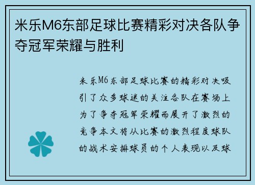 米乐M6东部足球比赛精彩对决各队争夺冠军荣耀与胜利