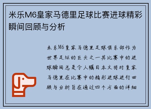 米乐M6皇家马德里足球比赛进球精彩瞬间回顾与分析
