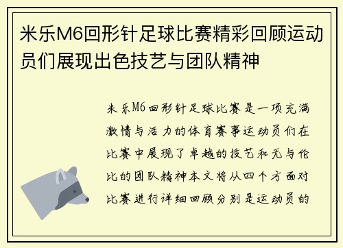 米乐M6回形针足球比赛精彩回顾运动员们展现出色技艺与团队精神