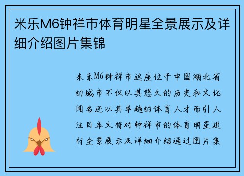 米乐M6钟祥市体育明星全景展示及详细介绍图片集锦