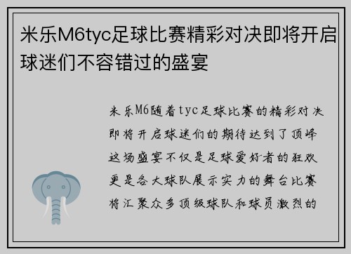 米乐M6tyc足球比赛精彩对决即将开启球迷们不容错过的盛宴